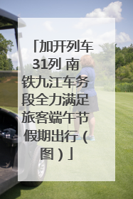 加开列车31列 南铁九江车务段全力满足旅客端午节假期出行（图）