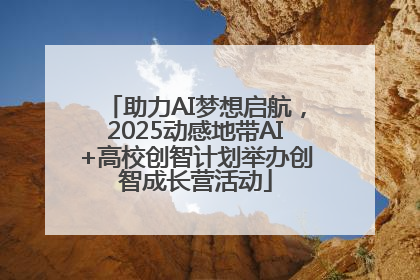 助力AI梦想启航，2025动感地带AI+高校创智计划举办创智成长营活动
