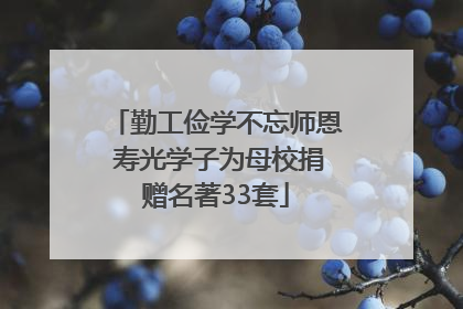 勤工俭学不忘师恩 寿光学子为母校捐赠名著33套