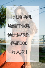 北京两机场端午假期预计运输旅客超100万人次