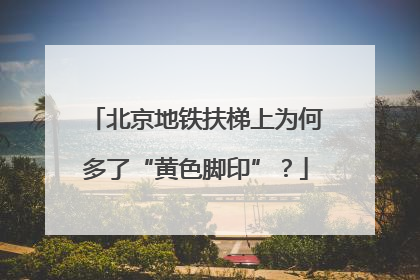 北京地铁扶梯上为何多了“黄色脚印”？