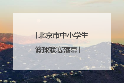 北京市中小学生篮球联赛落幕