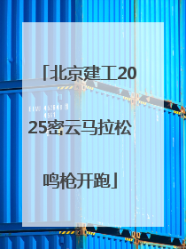 北京建工2025密云马拉松鸣枪开跑