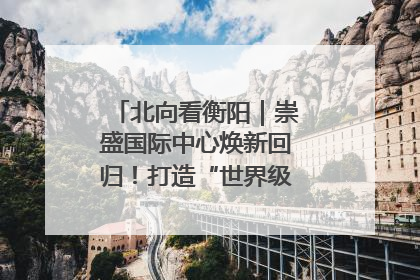 北向看衡阳｜崇盛国际中心焕新回归！打造“世界级美食主题公园”