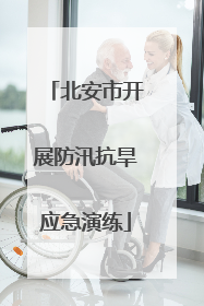 北安市开展防汛抗旱应急演练