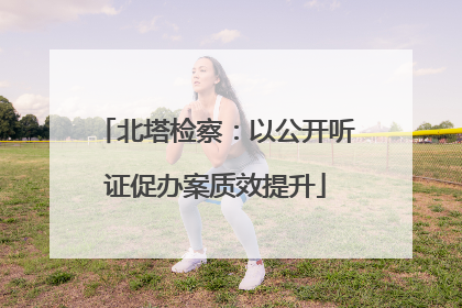 北塔检察：以公开听证促办案质效提升