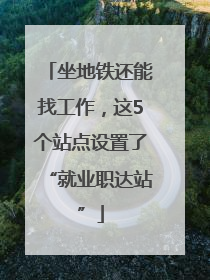 坐地铁还能找工作，这5个站点设置了“就业职达站”