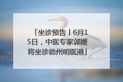 坐诊预告丨6月15日，中医专家郭媛将坐诊德州明医港