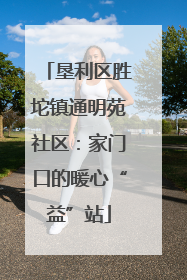 垦利区胜坨镇通明苑社区：家门口的暖心“益”站