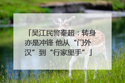 吴江民警秦超：转身亦是冲锋 他从“门外汉”到“行家里手”