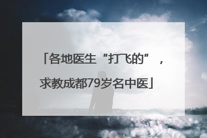 各地医生“打飞的”，求教成都79岁名中医