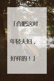 合肥这对年轻夫妇，好样的！