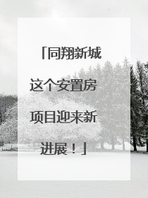 同翔新城这个安置房项目迎来新进展！