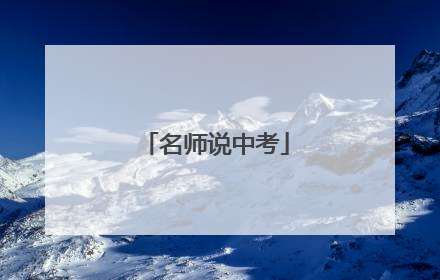 名师说中考