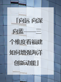 向远 向深 向蓝——三个维度看福建如何增强海洋创新动能