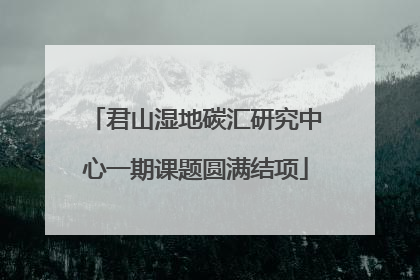 君山湿地碳汇研究中心一期课题圆满结项