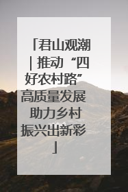 君山观潮｜推动“四好农村路”高质量发展 助力乡村振兴出新彩