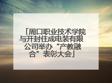 周口职业技术学院与开封住成电装有限 公司举办“产教融合”表彰大会