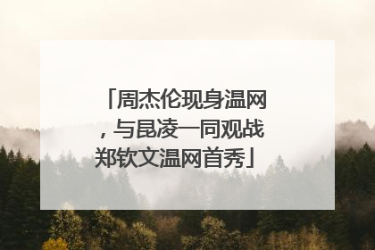 周杰伦现身温网，与昆凌一同观战郑钦文温网首秀