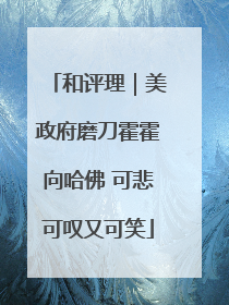 和评理｜美政府磨刀霍霍向哈佛 可悲可叹又可笑
