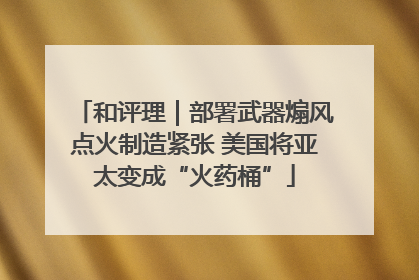 和评理｜部署武器煽风点火制造紧张 美国将亚太变成“火药桶”
