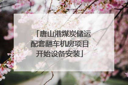唐山港煤炭储运配套翻车机房项目开始设备安装