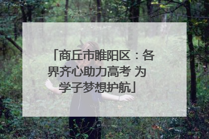 商丘市睢阳区：各界齐心助力高考 为学子梦想护航