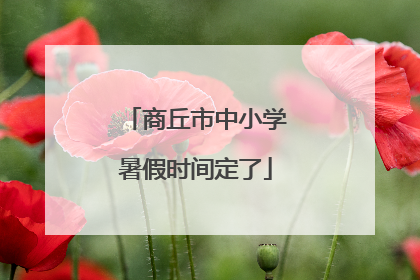 商丘市中小学暑假时间定了