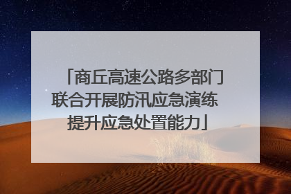 商丘高速公路多部门联合开展防汛应急演练 提升应急处置能力