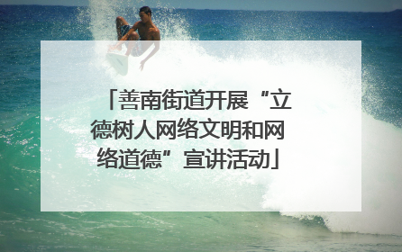 善南街道开展“立德树人网络文明和网络道德”宣讲活动