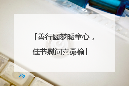 善行圆梦暖童心，佳节慰问喜桑榆
