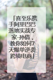 喜至乐携手阿里巴巴落地实战专家-孙倩，教你如何7天爆单逆袭跨境电商