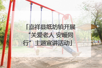 嘉祥县纸坊镇开展“关爱老人 安暖同行”主题宣讲活动