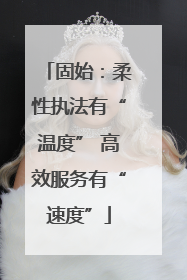 固始：柔性执法有“温度” 高效服务有“速度”