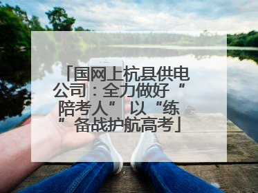 国网上杭县供电公司：全力做好“陪考人” 以“练”备战护航高考