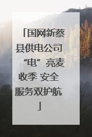 国网新蔡县供电公司“电”亮麦收季 安全服务双护航