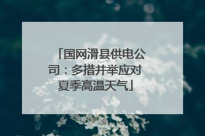 国网滑县供电公司：多措并举应对夏季高温天气