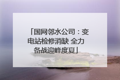 国网邻水公司：变电站检修消缺 全力备战迎峰度夏