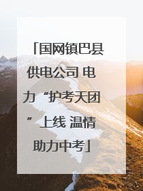 国网镇巴县供电公司 电力“护考天团”上线 温情助力中考