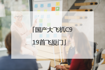 国产大飞机C919首飞厦门