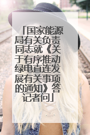 国家能源局有关负责同志就《关于有序推动绿电直连发展有关事项的通知》答记者问