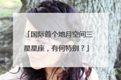 国际首个地月空间三星星座，有何特别？