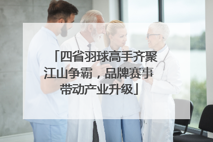 四省羽球高手齐聚江山争霸，品牌赛事带动产业升级