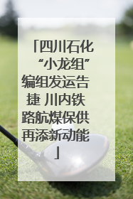 四川石化“小龙组”编组发运告捷 川内铁路航煤保供再添新动能