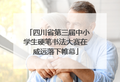 四川省第三届中小学生硬笔书法大赛在威远落下帷幕