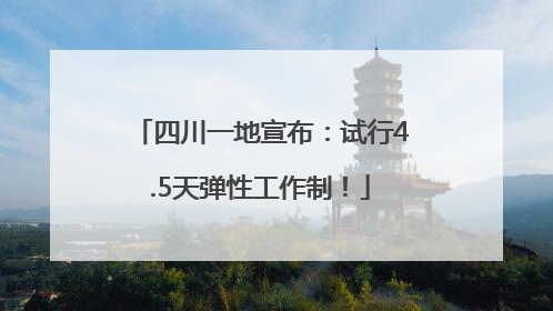四川一地宣布：试行4.5天弹性工作制！