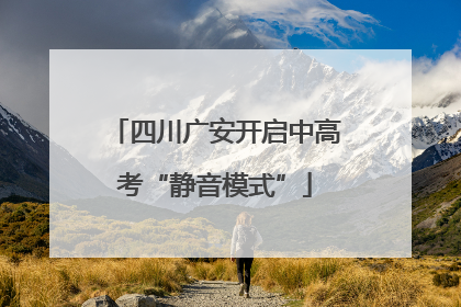 四川广安开启中高考“静音模式”