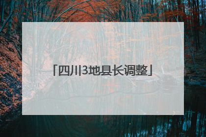 四川3地县长调整