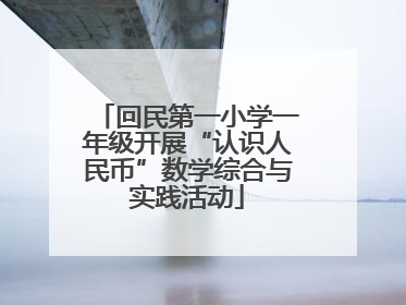 回民第一小学一年级开展“认识人民币”数学综合与实践活动
