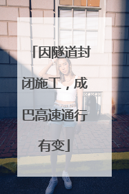 因隧道封闭施工，成巴高速通行有变